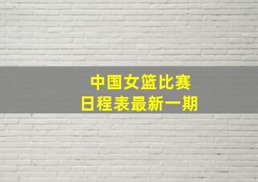 中国女篮比赛日程表最新一期