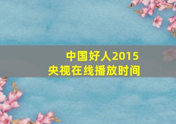 中国好人2015央视在线播放时间