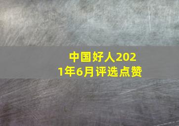 中国好人2021年6月评选点赞