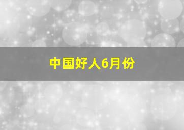 中国好人6月份