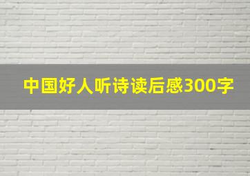 中国好人听诗读后感300字