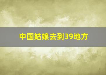 中国姑娘去到39地方