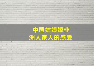 中国姑娘嫁非洲人家人的感受