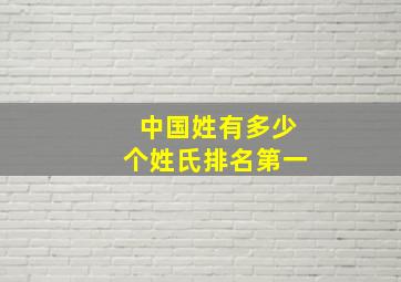 中国姓有多少个姓氏排名第一