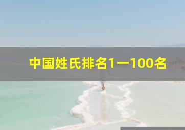 中国姓氏排名1一100名