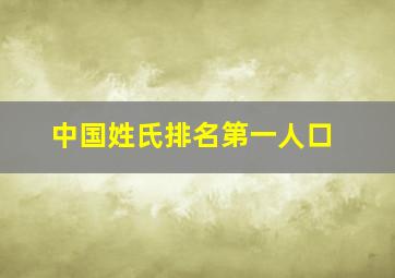 中国姓氏排名第一人口