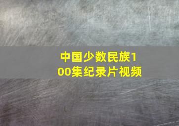 中国少数民族100集纪录片视频