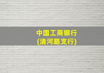 中国工商银行(清河路支行)