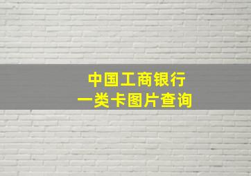 中国工商银行一类卡图片查询