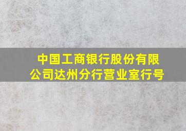 中国工商银行股份有限公司达州分行营业室行号