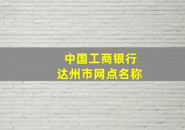 中国工商银行达州市网点名称