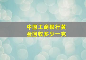 中国工商银行黄金回收多少一克