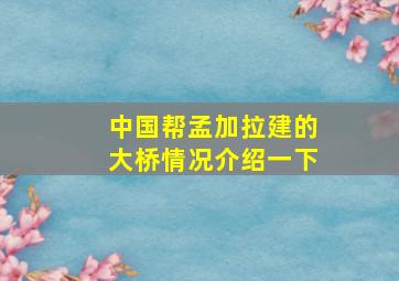 中国帮孟加拉建的大桥情况介绍一下