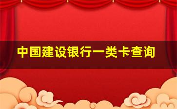 中国建设银行一类卡查询