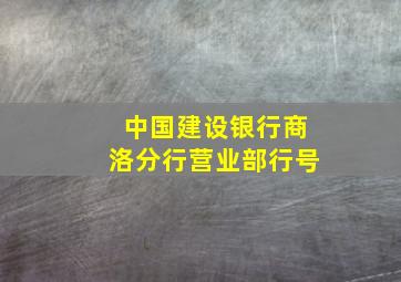 中国建设银行商洛分行营业部行号