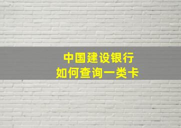 中国建设银行如何查询一类卡