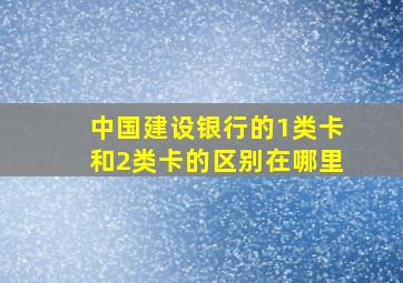 中国建设银行的1类卡和2类卡的区别在哪里