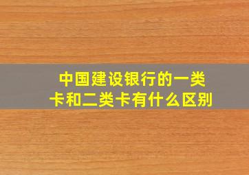 中国建设银行的一类卡和二类卡有什么区别