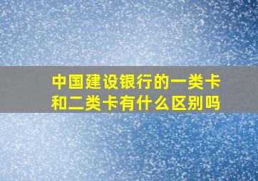 中国建设银行的一类卡和二类卡有什么区别吗