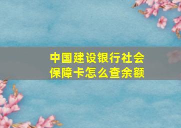 中国建设银行社会保障卡怎么查余额