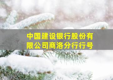 中国建设银行股份有限公司商洛分行行号