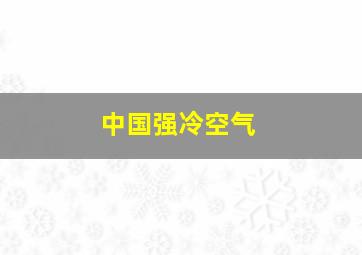 中国强冷空气