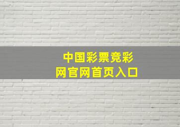 中国彩票竞彩网官网首页入口