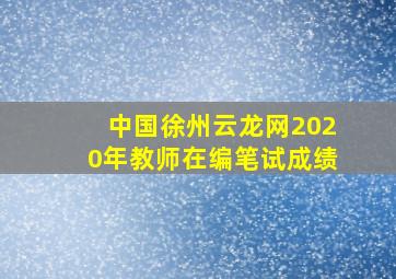 中国徐州云龙网2020年教师在编笔试成绩