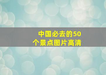 中国必去的50个景点图片高清