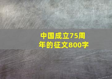 中国成立75周年的征文800字