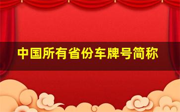 中国所有省份车牌号简称