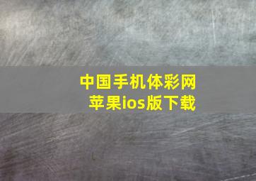 中国手机体彩网苹果ios版下载