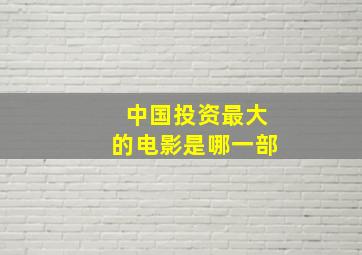 中国投资最大的电影是哪一部