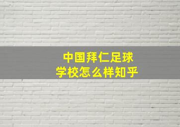 中国拜仁足球学校怎么样知乎