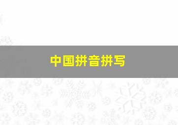 中国拼音拼写