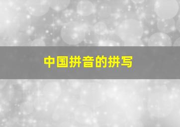 中国拼音的拼写