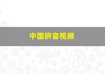 中国拼音视频