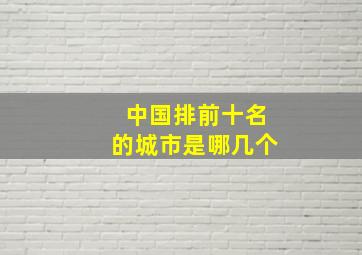 中国排前十名的城市是哪几个