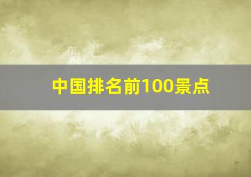 中国排名前100景点