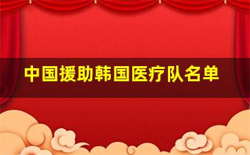 中国援助韩国医疗队名单