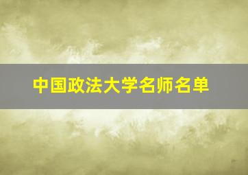 中国政法大学名师名单