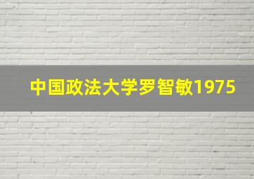 中国政法大学罗智敏1975