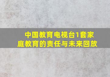 中国教育电视台1套家庭教育的责任与未来回放