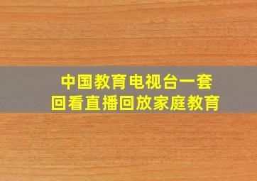 中国教育电视台一套回看直播回放家庭教育