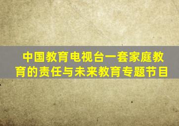 中国教育电视台一套家庭教育的责任与未来教育专题节目