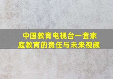 中国教育电视台一套家庭教育的责任与未来视频