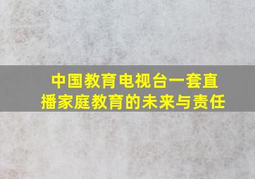 中国教育电视台一套直播家庭教育的未来与责任