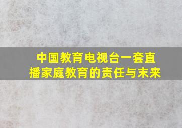 中国教育电视台一套直播家庭教育的责任与末来