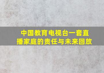 中国教育电视台一套直播家庭的责任与未来回放