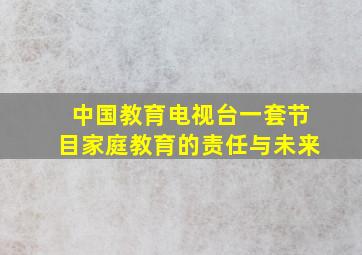 中国教育电视台一套节目家庭教育的责任与未来